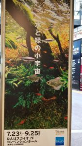 大阪なんばで開催している『ネイチャーアクアリウム展』のポスター